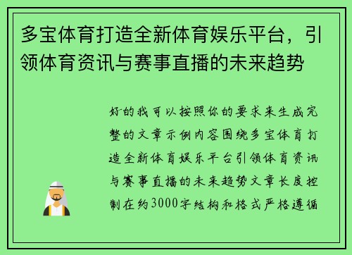 多宝体育打造全新体育娱乐平台，引领体育资讯与赛事直播的未来趋势