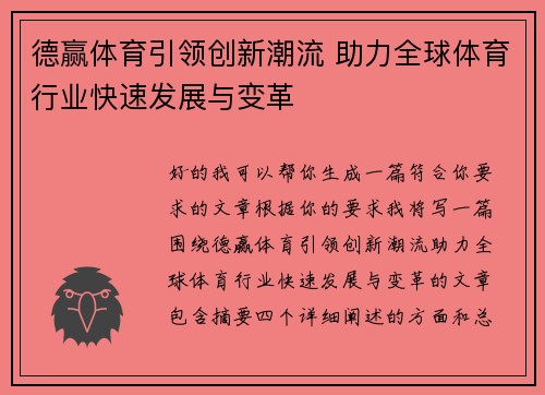 德赢体育引领创新潮流 助力全球体育行业快速发展与变革