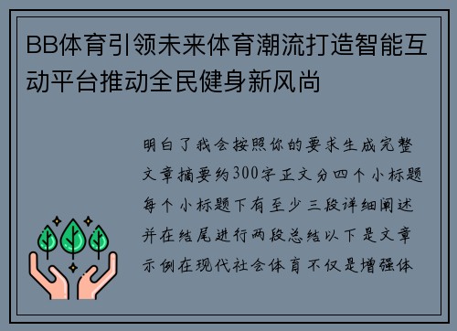 BB体育引领未来体育潮流打造智能互动平台推动全民健身新风尚