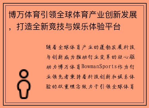 博万体育引领全球体育产业创新发展，打造全新竞技与娱乐体验平台