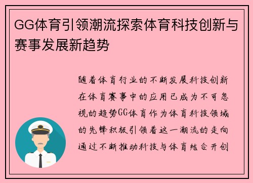 GG体育引领潮流探索体育科技创新与赛事发展新趋势