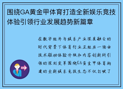 围绕GA黄金甲体育打造全新娱乐竞技体验引领行业发展趋势新篇章
