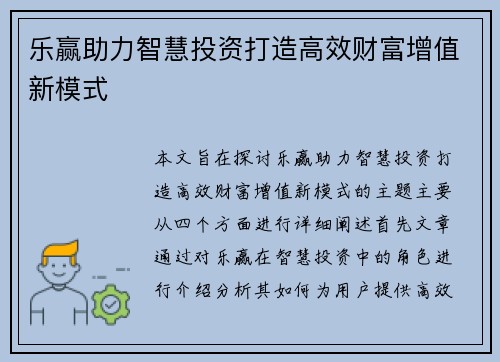 乐赢助力智慧投资打造高效财富增值新模式