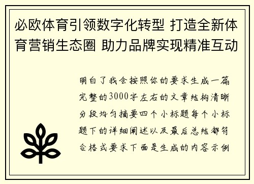 必欧体育引领数字化转型 打造全新体育营销生态圈 助力品牌实现精准互动与增长
