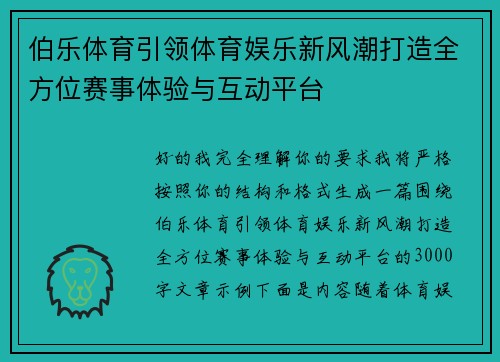 伯乐体育引领体育娱乐新风潮打造全方位赛事体验与互动平台