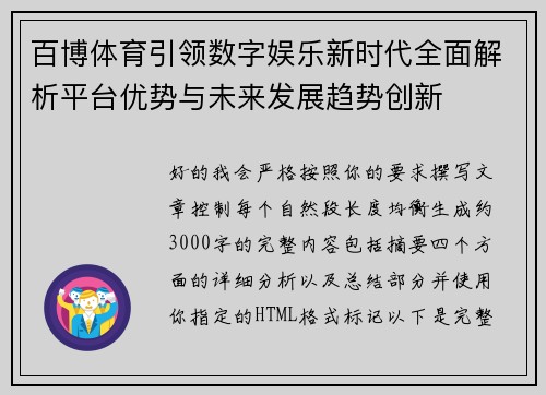 百博体育引领数字娱乐新时代全面解析平台优势与未来发展趋势创新
