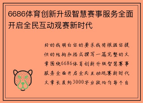 6686体育创新升级智慧赛事服务全面开启全民互动观赛新时代