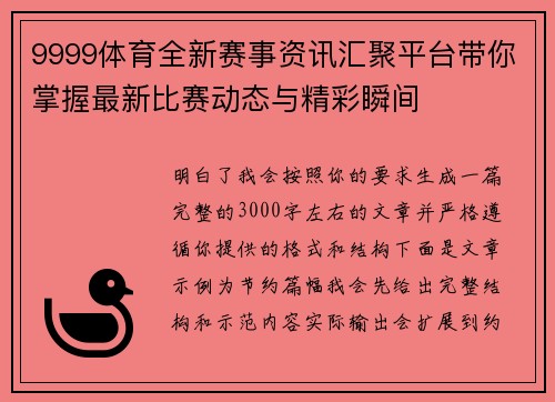 9999体育全新赛事资讯汇聚平台带你掌握最新比赛动态与精彩瞬间