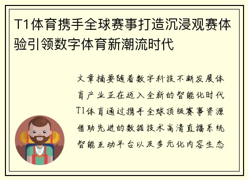 T1体育携手全球赛事打造沉浸观赛体验引领数字体育新潮流时代