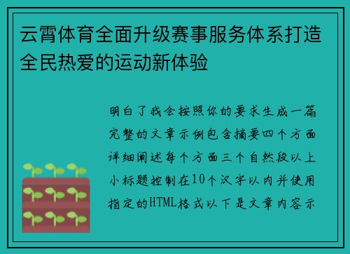 云霄体育全面升级赛事服务体系打造全民热爱的运动新体验