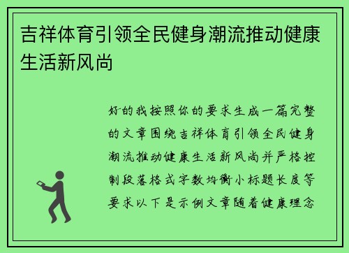 吉祥体育引领全民健身潮流推动健康生活新风尚
