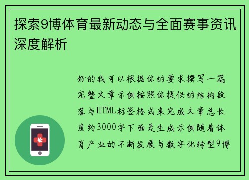 探索9博体育最新动态与全面赛事资讯深度解析