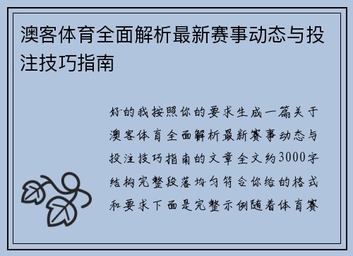 澳客体育全面解析最新赛事动态与投注技巧指南
