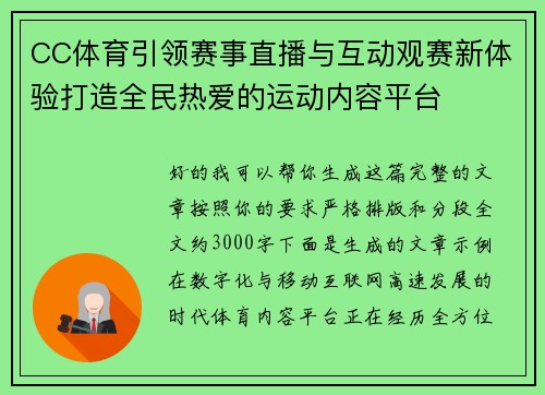 CC体育引领赛事直播与互动观赛新体验打造全民热爱的运动内容平台