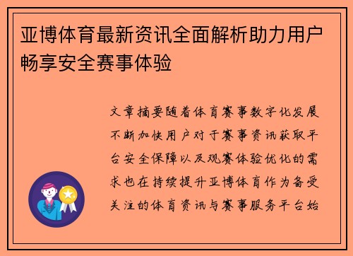 亚博体育最新资讯全面解析助力用户畅享安全赛事体验