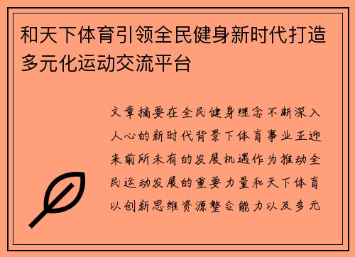 和天下体育引领全民健身新时代打造多元化运动交流平台