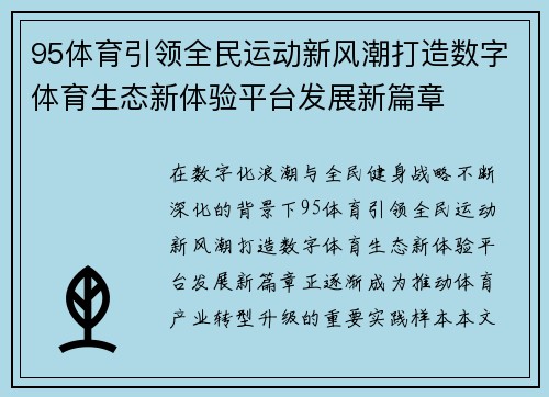 95体育引领全民运动新风潮打造数字体育生态新体验平台发展新篇章