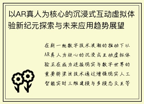 以AR真人为核心的沉浸式互动虚拟体验新纪元探索与未来应用趋势展望