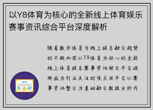 以Y8体育为核心的全新线上体育娱乐赛事资讯综合平台深度解析