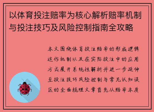 以体育投注赔率为核心解析赔率机制与投注技巧及风险控制指南全攻略