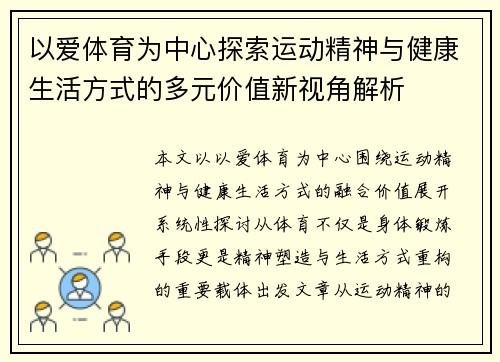 以爱体育为中心探索运动精神与健康生活方式的多元价值新视角解析