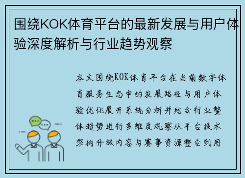 围绕KOK体育平台的最新发展与用户体验深度解析与行业趋势观察