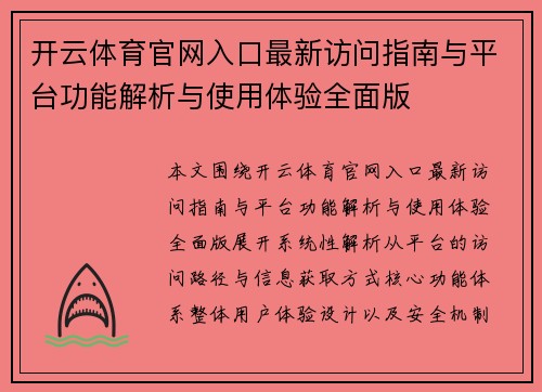 开云体育官网入口最新访问指南与平台功能解析与使用体验全面版