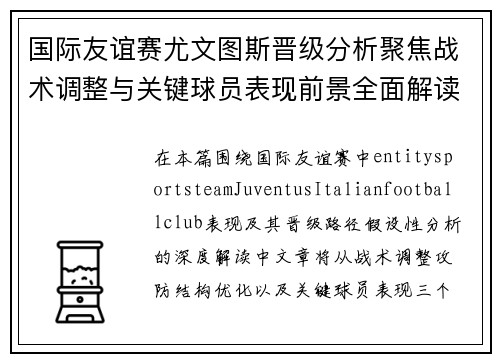 国际友谊赛尤文图斯晋级分析聚焦战术调整与关键球员表现前景全面解读