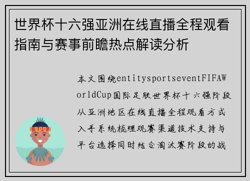 世界杯十六强亚洲在线直播全程观看指南与赛事前瞻热点解读分析
