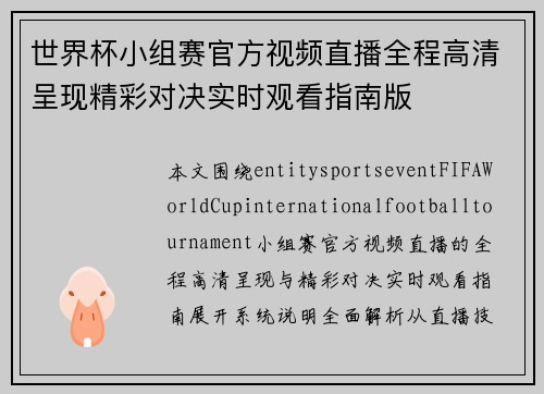 世界杯小组赛官方视频直播全程高清呈现精彩对决实时观看指南版
