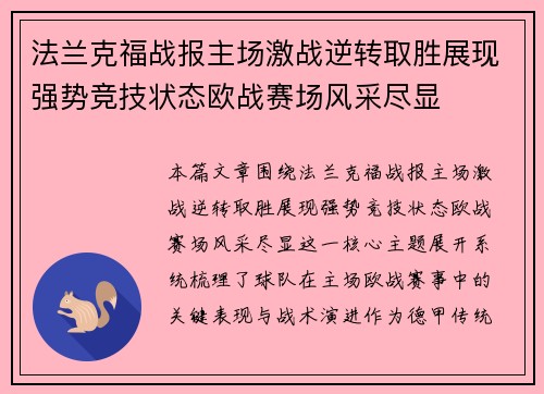 法兰克福战报主场激战逆转取胜展现强势竞技状态欧战赛场风采尽显