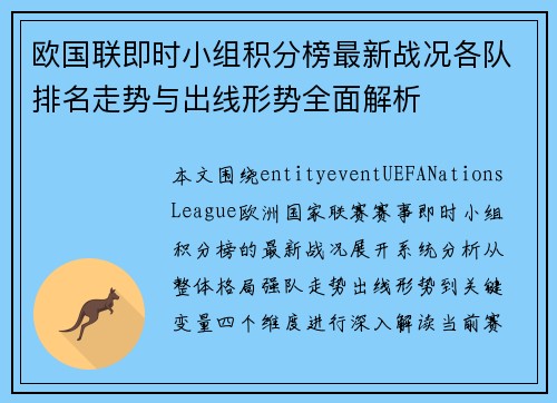欧国联即时小组积分榜最新战况各队排名走势与出线形势全面解析