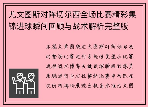 尤文图斯对阵切尔西全场比赛精彩集锦进球瞬间回顾与战术解析完整版