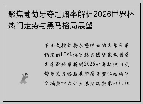 聚焦葡萄牙夺冠赔率解析2026世界杯热门走势与黑马格局展望