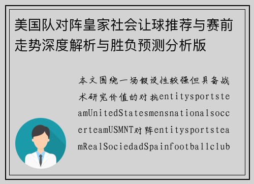 美国队对阵皇家社会让球推荐与赛前走势深度解析与胜负预测分析版