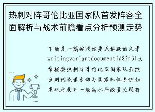 热刺对阵哥伦比亚国家队首发阵容全面解析与战术前瞻看点分析预测走势