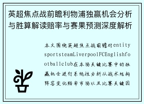 英超焦点战前瞻利物浦独赢机会分析与胜算解读赔率与赛果预测深度解析