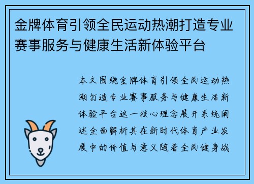 金牌体育引领全民运动热潮打造专业赛事服务与健康生活新体验平台