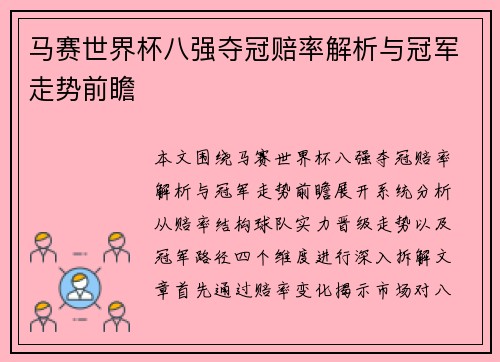马赛世界杯八强夺冠赔率解析与冠军走势前瞻