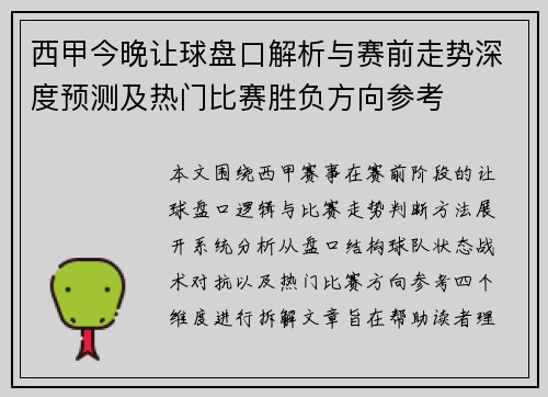 西甲今晚让球盘口解析与赛前走势深度预测及热门比赛胜负方向参考