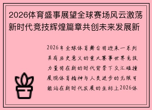 2026体育盛事展望全球赛场风云激荡新时代竞技辉煌篇章共创未来发展新高峰