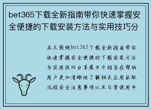 bet365下载全新指南带你快速掌握安全便捷的下载安装方法与实用技巧分享内容