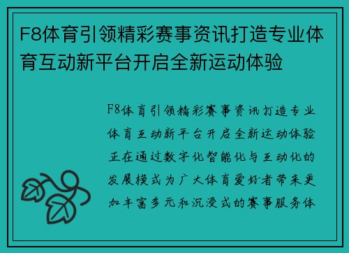 F8体育引领精彩赛事资讯打造专业体育互动新平台开启全新运动体验