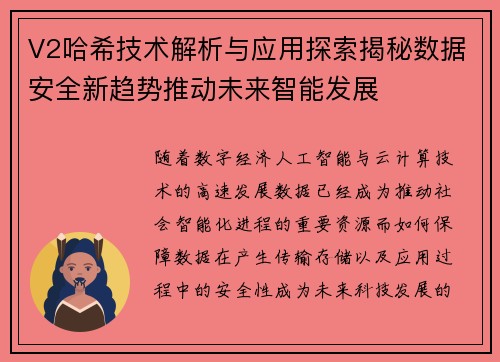 V2哈希技术解析与应用探索揭秘数据安全新趋势推动未来智能发展