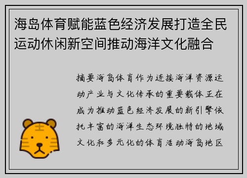 海岛体育赋能蓝色经济发展打造全民运动休闲新空间推动海洋文化融合