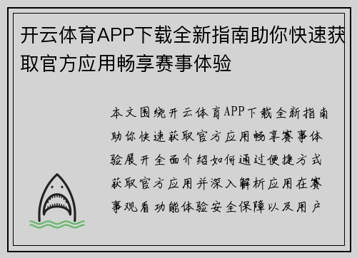 开云体育APP下载全新指南助你快速获取官方应用畅享赛事体验