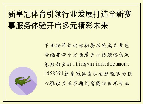 新皇冠体育引领行业发展打造全新赛事服务体验开启多元精彩未来