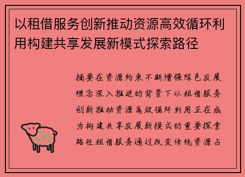 以租借服务创新推动资源高效循环利用构建共享发展新模式探索路径