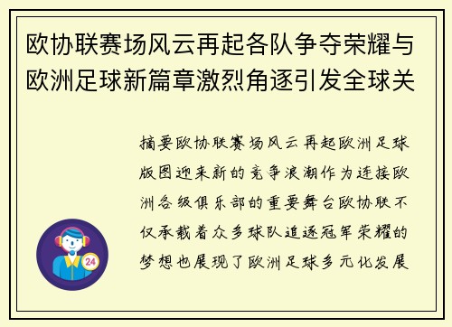 欧协联赛场风云再起各队争夺荣耀与欧洲足球新篇章激烈角逐引发全球关注