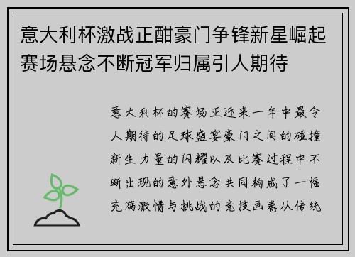 意大利杯激战正酣豪门争锋新星崛起赛场悬念不断冠军归属引人期待